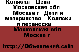Коляска › Цена ­ 4 500 - Московская обл., Москва г. Дети и материнство » Коляски и переноски   . Московская обл.,Москва г.